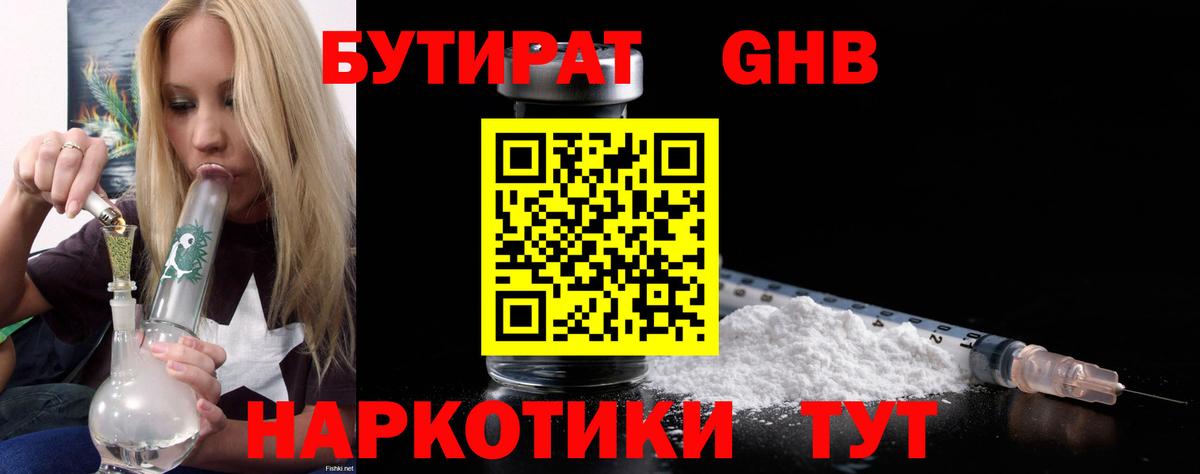 БУТИРАТ GHB  Вход с VPN  Корсаков 