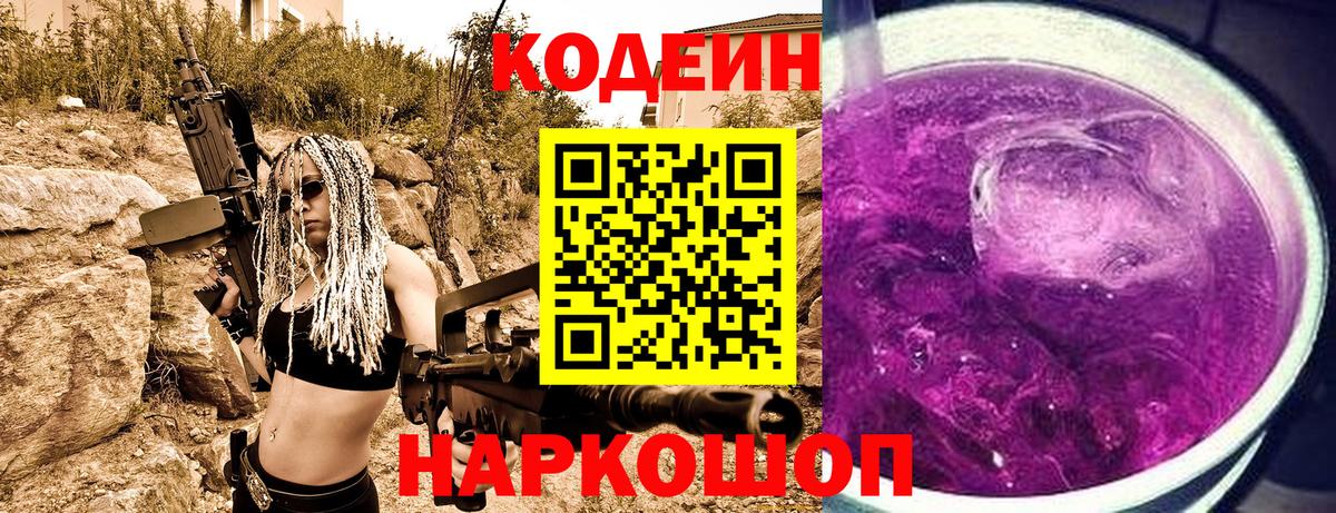 Кодеиновый сироп Lean напиток Lean (лин)  Вход с VPN  Корсаков  Codein Purple Drank 